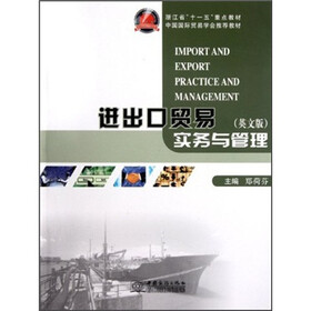 浙江省“十一五”重点教材:进出口贸易实务与管理(英文版)