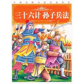 启蒙读本：三十六计·孙子兵法