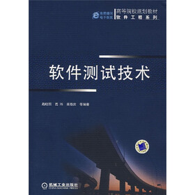 高等院校规划教材·软件工程系列：软件测试技术