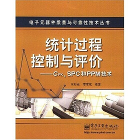 统计过程控制与评价：Cpk/SPC和PPM技术