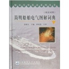 简明船舶电气图解词典(英汉对照)