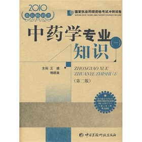2010国家执业药师资格考试冲刺试卷：中药学专业知识1（第2版）