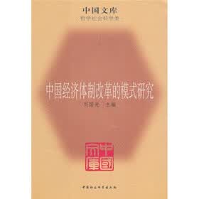中国经济体制改革的模式研究