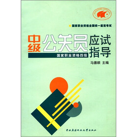 国家职业资格全国统一鉴定考试：中级公关员应试指导（国家职业资格4级）