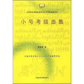 小号考级曲集