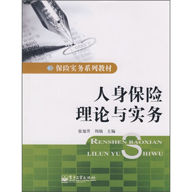 保险实务系列教材：人身保险理论与实务