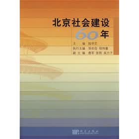 北京社会建设60年
