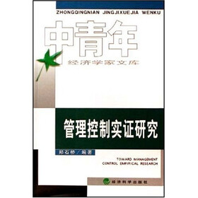 管理控制实证研究