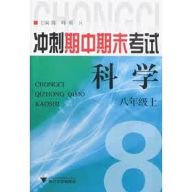 冲刺期中期末考试：科学（8上）