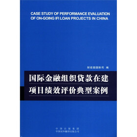 国际金融组织贷款在建项目绩效评价典型案例