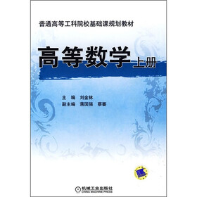普通高等工科院校基础课规划教材：高等数学（上册）