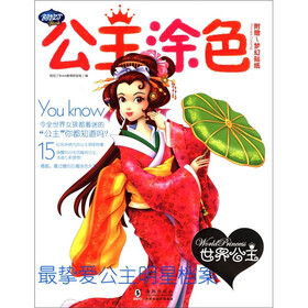 公主涂色：世界公主（附梦幻贴纸1张）