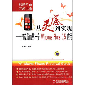 从灵感到实现：打造你的第一个Windows Phone 7.5应用