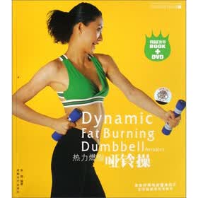 热力燃脂哑铃操（附DVD光盘1张）