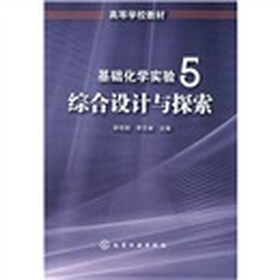 高等学校教材·基础化学实验5:综合设计与探索