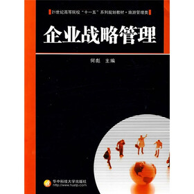21世纪高等院校“十一五”系列规划教材：企业战略管理（旅游管理类）