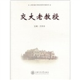 上海交通大学校史研究专著系列：交大老教授