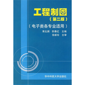 工程制图(第2版)(电子类各专业适用)(附CD光盘1张)