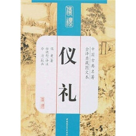 中国古典名著全译典藏图文本：仪礼