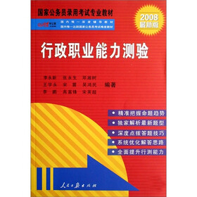 国家公务员录用考试专业教材：行政职业能力测验（2008最新版）