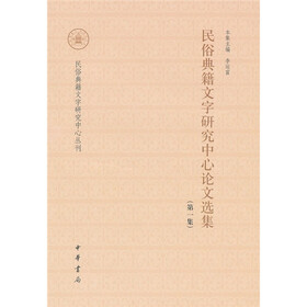 民俗典籍文字研究中心论文选集（第1集）