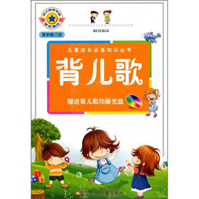 儿童成长必备知识丛书：背儿歌（最新修订版）（注音版）（附光盘1张）