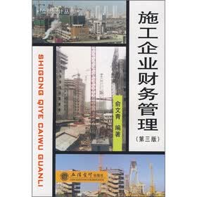 施工企业财务管理（第3版）