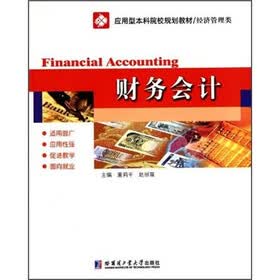 应用型本科院校规划教材·经济管理类：财务会计