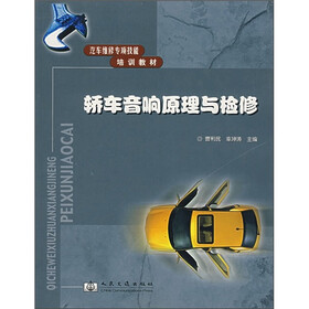 轿车音响原理与检修