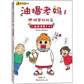 油爆老妈1:螃蟹妈妈篇(日本第一潮人漫画)