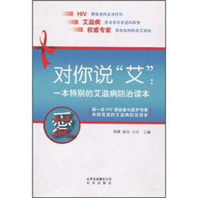 对你说艾：一本特别的艾滋病防治读本