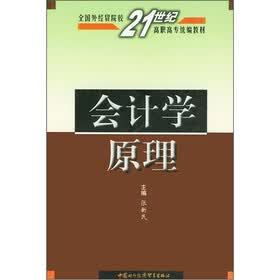 全国外经贸院校21世纪高职高专统编教材：会计学原理