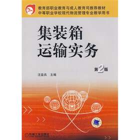 教育部职业教育成人教育司推荐教材·中等职业学校现代物流管理专业教学用书：集装箱运输实务（第2版）
