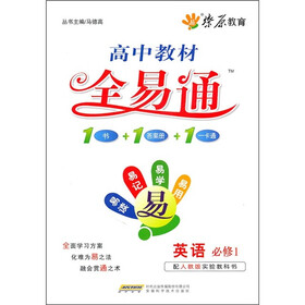 高中教材全易通：英语必修1（配人教版实验教科书）