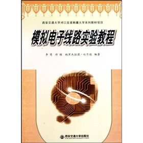 模拟电子线路实验教程