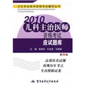 卫生专业技术资格考试辅导丛书：2010儿科主治医师资格考试应试题库（第4版）
