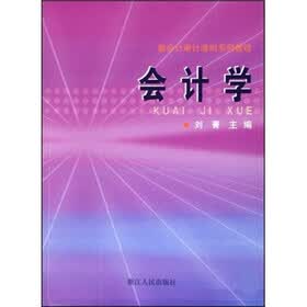 新会计审计准则系列教程：会计学