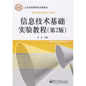 研究丛教学模式系列教材：信息技术基础实验教程（第2版）