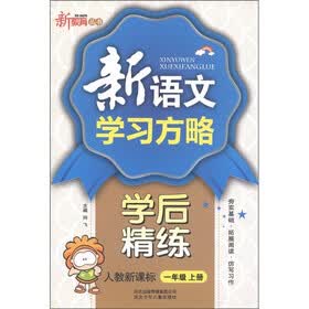 新教育丛书·新语文学习方略学后精练：1年级（上册）（人教新课标）