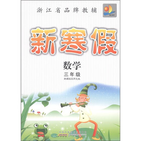 新寒假：数学（3年级）（新课标北师大版）