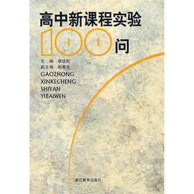 高中新课程实验100问