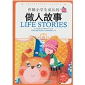 伴随小学生成长的做人故事