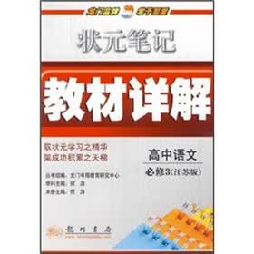 状元笔记教材详解：高中语文（必修3）（江苏版）