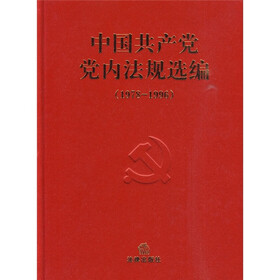 中国共产党党内法规选编（1978-1996）