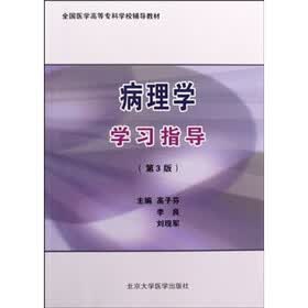 全国医学高等专科学校辅导教材：病理学学习指导（第3版）