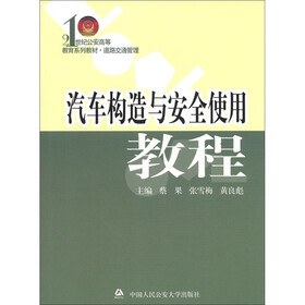 21世纪公安高等教育系列教材·道路交通管理：汽车构造与安全使用教程