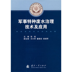 军队环境保护系列教材：军事特种废水治理技术及应用