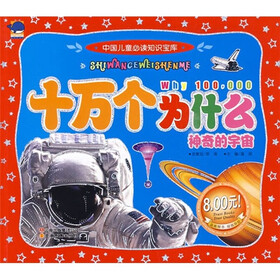 中国儿童必读知识宝库·十万个为什么：神奇的宇宙
