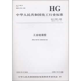 中华人民共和国化工行业标准（HG/T 2521-2008·代替HG/T 2521-1993）：工业硅溶胶