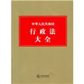 中华人民共和国行政法大全